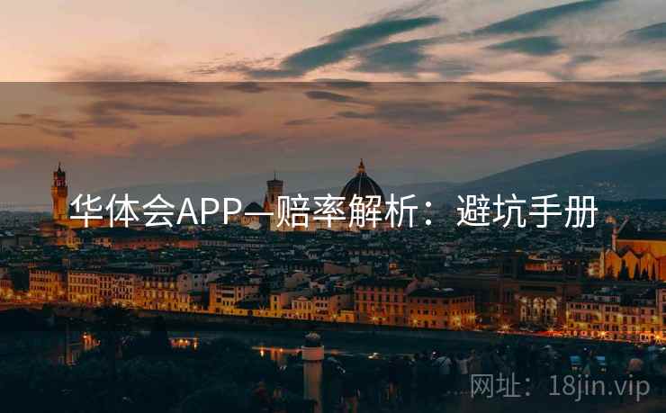 华体会APP—赔率解析:避坑手册