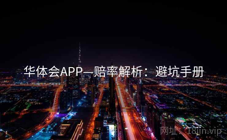 华体会APP—赔率解析：避坑手册