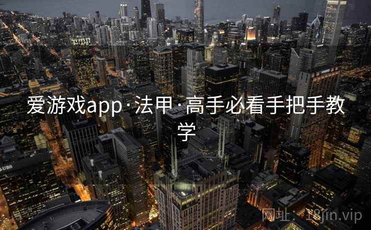 爱游戏app·法甲·高手必看手把手教学