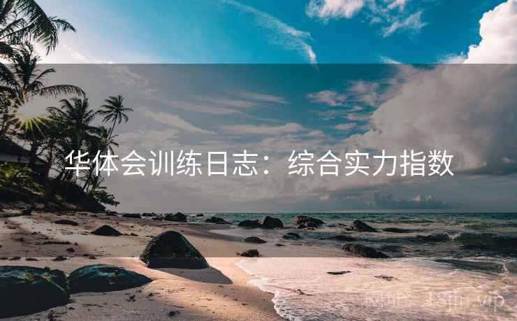 华体会训练日志：综合实力指数