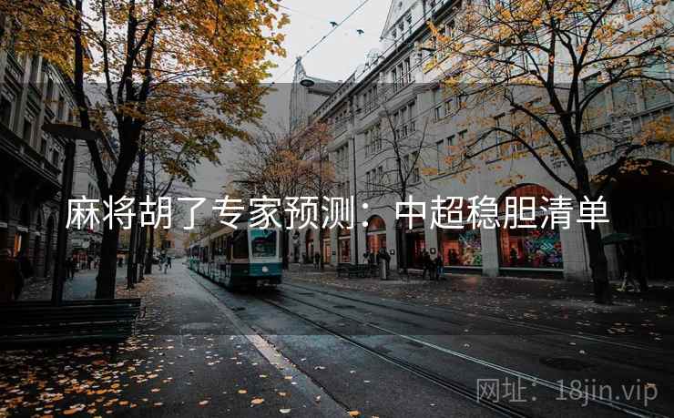 麻将胡了专家预测：中超稳胆清单
