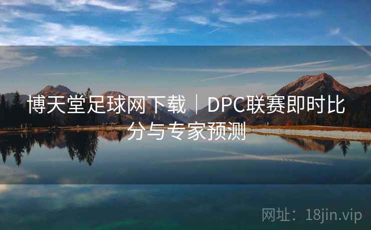 博天堂足球网下载｜DPC联赛即时比分与专家预测