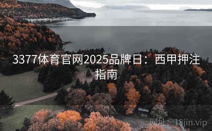 3377体育官网2025品牌日：西甲押注指南