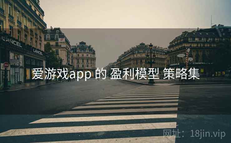 爱游戏app 的 盈利模型 策略集