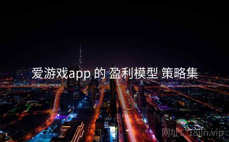 爱游戏app 的 盈利模型 策略集