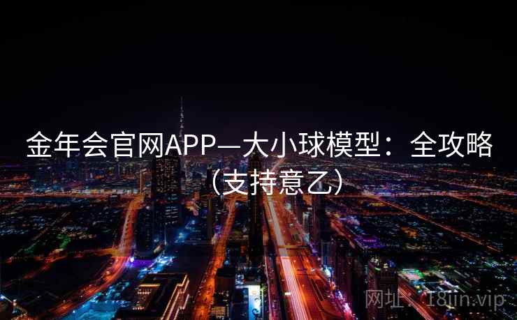 金年会官网APP—大小球模型：全攻略（支持意乙）