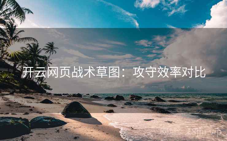 开云网页战术草图：攻守效率对比