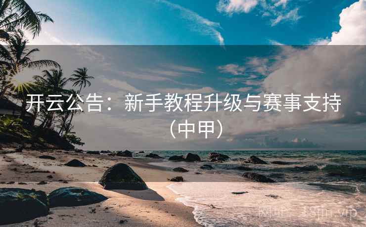 开云公告:新手教程升级与赛事支持(中甲)