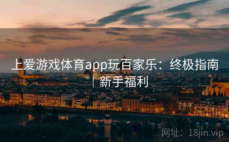 上爱游戏体育app玩百家乐：终极指南｜新手福利
