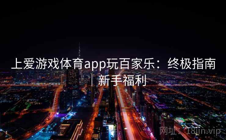 上爱游戏体育app玩百家乐:终极指南|新手福利