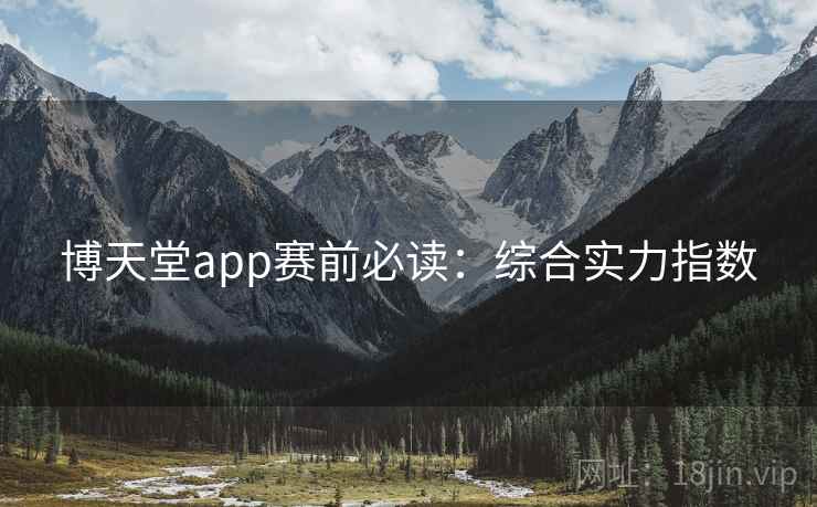 博天堂app赛前必读：综合实力指数