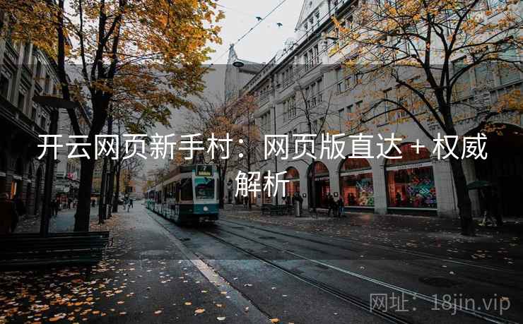 开云网页新手村：网页版直达 + 权威解析